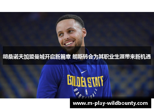 胡桑诺夫加盟曼城开启新篇章 朗斯转会为其职业生涯带来新机遇 胡桑诺夫加盟曼城开启新篇章 朗斯转会为其职业生涯带来新机遇