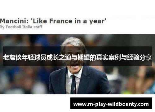 老詹谈年轻球员成长之道与期望的真实案例与经验分享 老詹谈年轻球员成长之道与期望的真实案例与经验分享