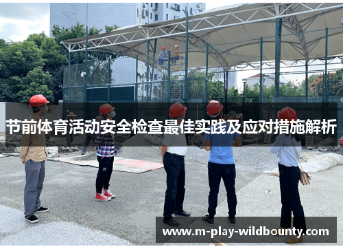 节前体育活动安全检查最佳实践及应对措施解析 节前体育活动安全检查最佳实践及应对措施解析