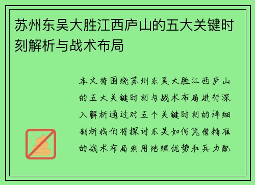苏州东吴大胜江西庐山的五大关键时刻解析与战术布局