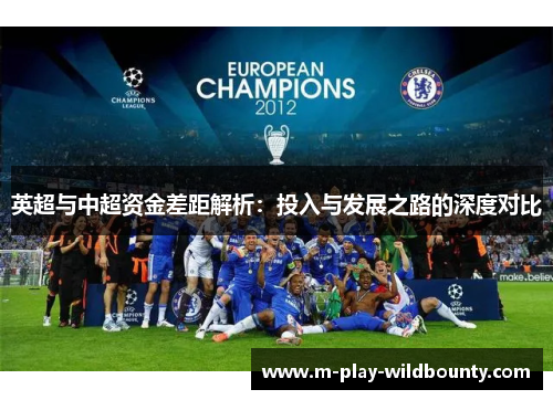 英超与中超资金差距解析：投入与发展之路的深度对比