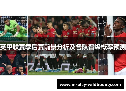 英甲联赛季后赛前景分析及各队晋级概率预测 英甲联赛季后赛前景分析及各队晋级概率预测