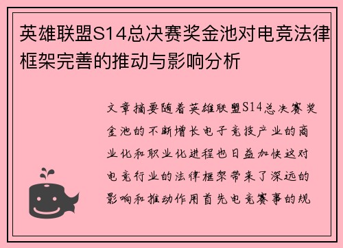 英雄联盟S14总决赛奖金池对电竞法律框架完善的推动与影响分析 英雄联盟S14总决赛奖金池对电竞法律框架完善的推动与影响分析