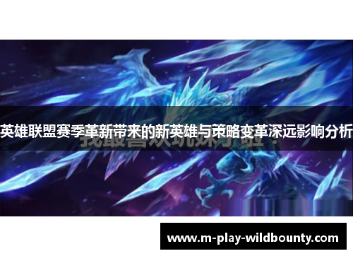 英雄联盟赛季革新带来的新英雄与策略变革深远影响分析 英雄联盟赛季革新带来的新英雄与策略变革深远影响分析
