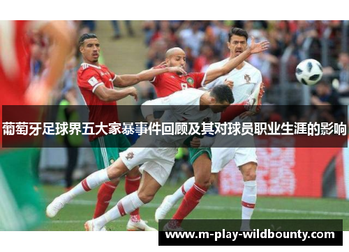 葡萄牙足球界五大家暴事件回顾及其对球员职业生涯的影响