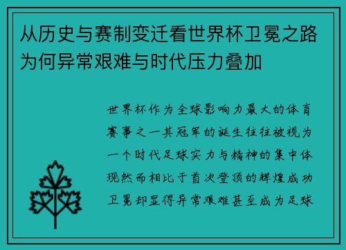 从历史与赛制变迁看世界杯卫冕之路为何异常艰难与时代压力叠加 从历史与赛制变迁看世界杯卫冕之路为何异常艰难与时代压力叠加