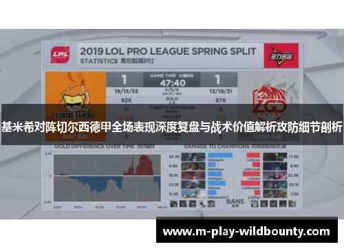 基米希对阵切尔西德甲全场表现深度复盘与战术价值解析攻防细节剖析 基米希对阵切尔西德甲全场表现深度复盘与战术价值解析攻防细节剖析