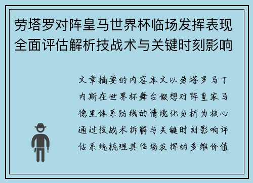 劳塔罗对阵皇马世界杯临场发挥表现全面评估解析技战术与关键时刻影响