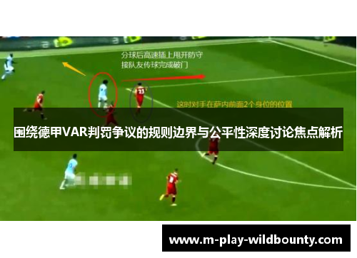 围绕德甲VAR判罚争议的规则边界与公平性深度讨论焦点解析