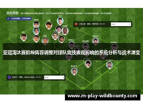 亚冠淘汰赛阶段阵容调整对球队竞技表现影响的系统分析与战术演变
