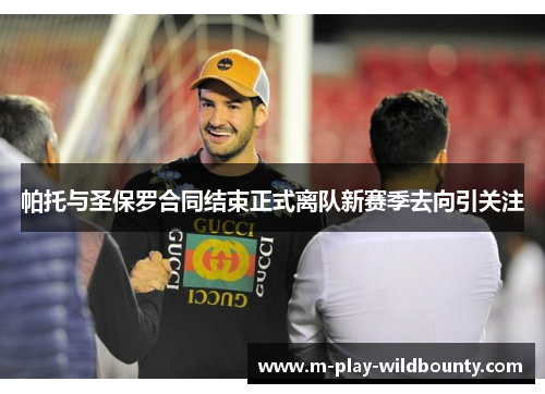帕托与圣保罗合同结束正式离队新赛季去向引关注 帕托与圣保罗合同结束正式离队新赛季去向引关注