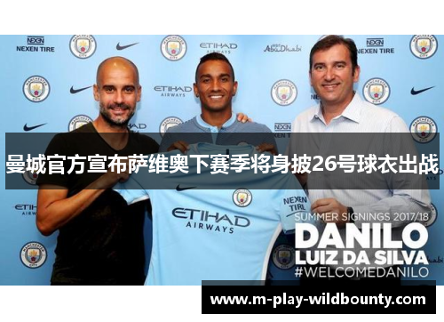 曼城官方宣布萨维奥下赛季将身披26号球衣出战