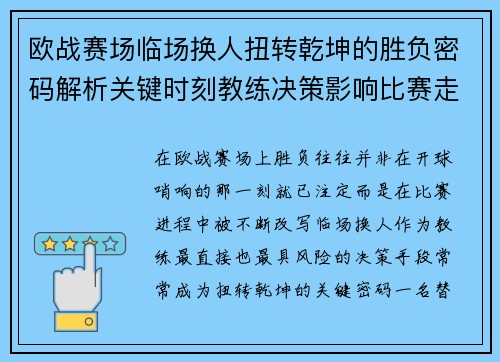 欧战赛场临场换人扭转乾坤的胜负密码解析关键时刻教练决策影响比赛走向 欧战赛场临场换人扭转乾坤的胜负密码解析关键时刻教练决策影响比赛走向