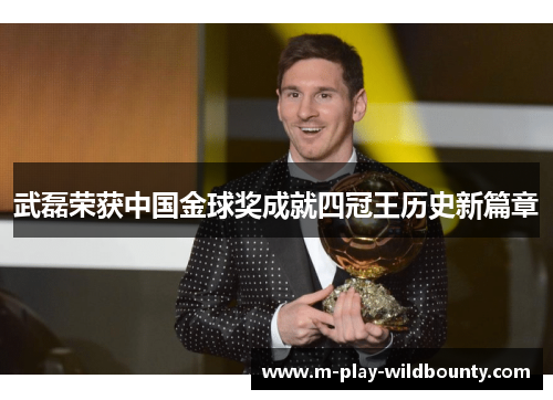 武磊荣获中国金球奖成就四冠王历史新篇章