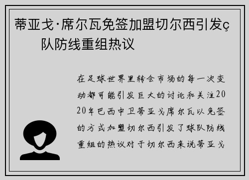 蒂亚戈·席尔瓦免签加盟切尔西引发球队防线重组热议