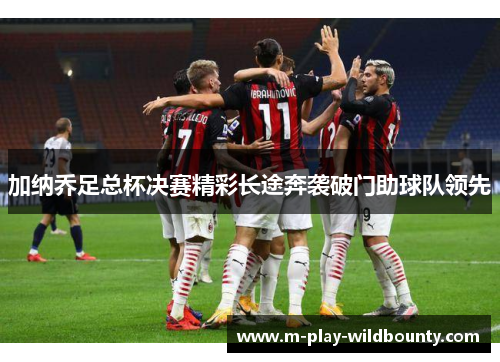 加纳乔足总杯决赛精彩长途奔袭破门助球队领先 加纳乔足总杯决赛精彩长途奔袭破门助球队领先
