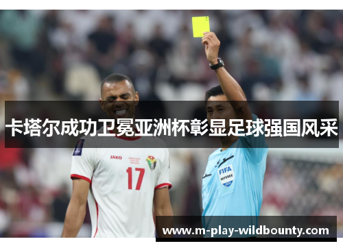 卡塔尔成功卫冕亚洲杯彰显足球强国风采