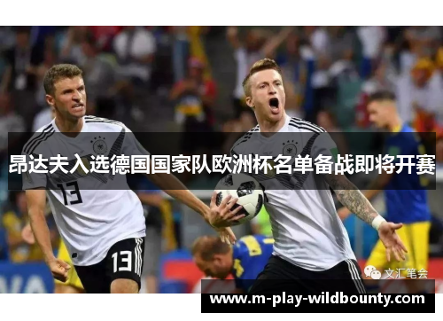 昂达夫入选德国国家队欧洲杯名单备战即将开赛