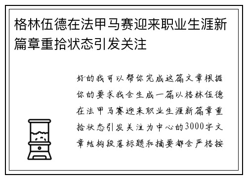 格林伍德在法甲马赛迎来职业生涯新篇章重拾状态引发关注
