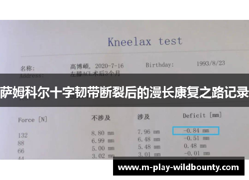 萨姆科尔十字韧带断裂后的漫长康复之路记录