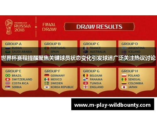 世界杯赛程提醒聚焦关键球员状态变化引发球迷广泛关注热议讨论