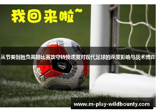 从节奏到胜负英超比赛攻守转换速度对现代足球的深度影响与战术博弈