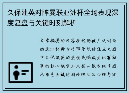 久保建英对阵曼联亚洲杯全场表现深度复盘与关键时刻解析