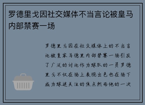 罗德里戈因社交媒体不当言论被皇马内部禁赛一场
