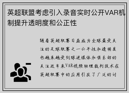 英超联盟考虑引入录音实时公开VAR机制提升透明度和公正性 英超联盟考虑引入录音实时公开VAR机制提升透明度和公正性