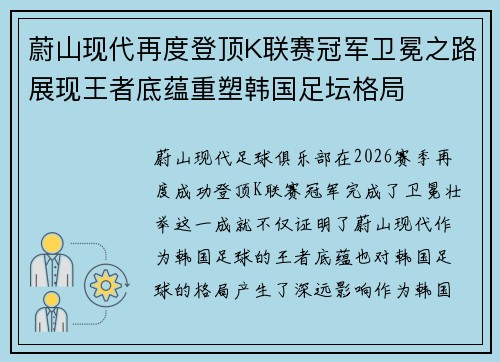 蔚山现代再度登顶K联赛冠军卫冕之路展现王者底蕴重塑韩国足坛格局
