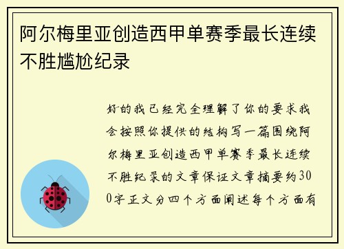 阿尔梅里亚创造西甲单赛季最长连续不胜尴尬纪录