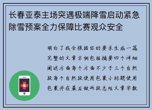 长春亚泰主场突遇极端降雪启动紧急除雪预案全力保障比赛观众安全