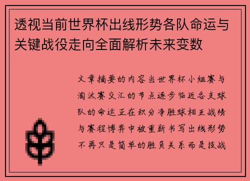 透视当前世界杯出线形势各队命运与关键战役走向全面解析未来变数