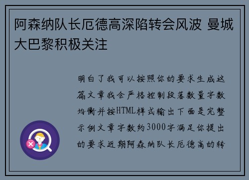 阿森纳队长厄德高深陷转会风波 曼城大巴黎积极关注 阿森纳队长厄德高深陷转会风波 曼城大巴黎积极关注
