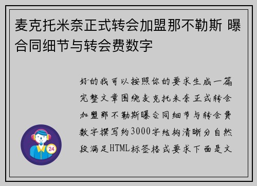 麦克托米奈正式转会加盟那不勒斯 曝合同细节与转会费数字