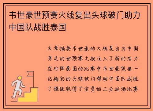 韦世豪世预赛火线复出头球破门助力中国队战胜泰国