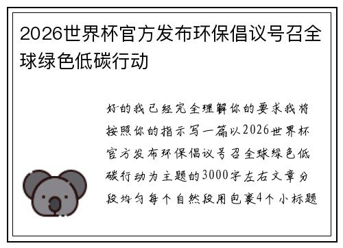 2026世界杯官方发布环保倡议号召全球绿色低碳行动