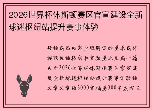 2026世界杯休斯顿赛区官宣建设全新球迷枢纽站提升赛事体验