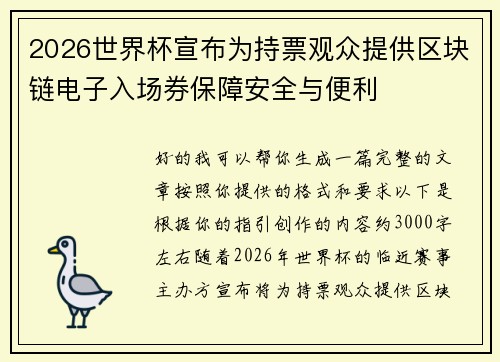 2026世界杯宣布为持票观众提供区块链电子入场券保障安全与便利