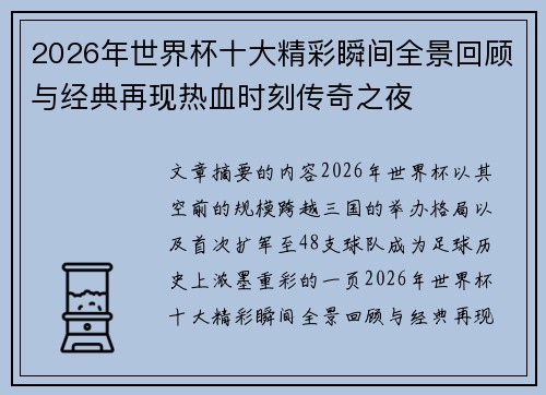 2026年世界杯十大精彩瞬间全景回顾与经典再现热血时刻传奇之夜