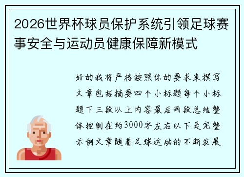 2026世界杯球员保护系统引领足球赛事安全与运动员健康保障新模式