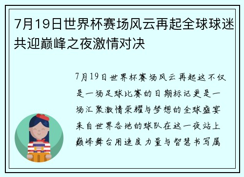 7月19日世界杯赛场风云再起全球球迷共迎巅峰之夜激情对决