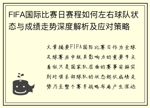 FIFA国际比赛日赛程如何左右球队状态与成绩走势深度解析及应对策略