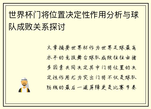 世界杯门将位置决定性作用分析与球队成败关系探讨