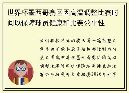 世界杯墨西哥赛区因高温调整比赛时间以保障球员健康和比赛公平性