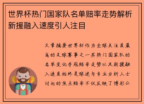 世界杯热门国家队名单赔率走势解析新援融入速度引人注目