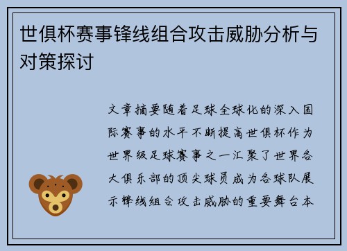 世俱杯赛事锋线组合攻击威胁分析与对策探讨
