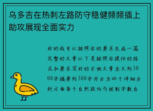 乌多吉在热刺左路防守稳健频频插上助攻展现全面实力
