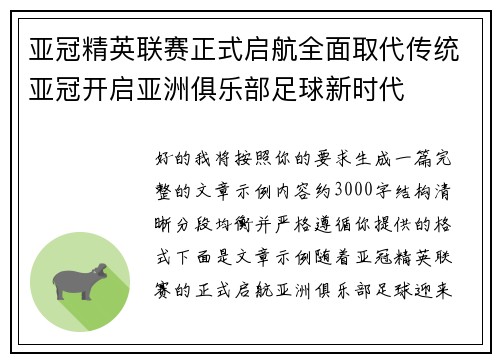 亚冠精英联赛正式启航全面取代传统亚冠开启亚洲俱乐部足球新时代