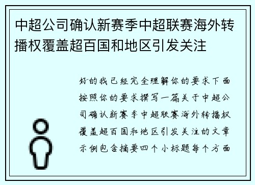 中超公司确认新赛季中超联赛海外转播权覆盖超百国和地区引发关注
